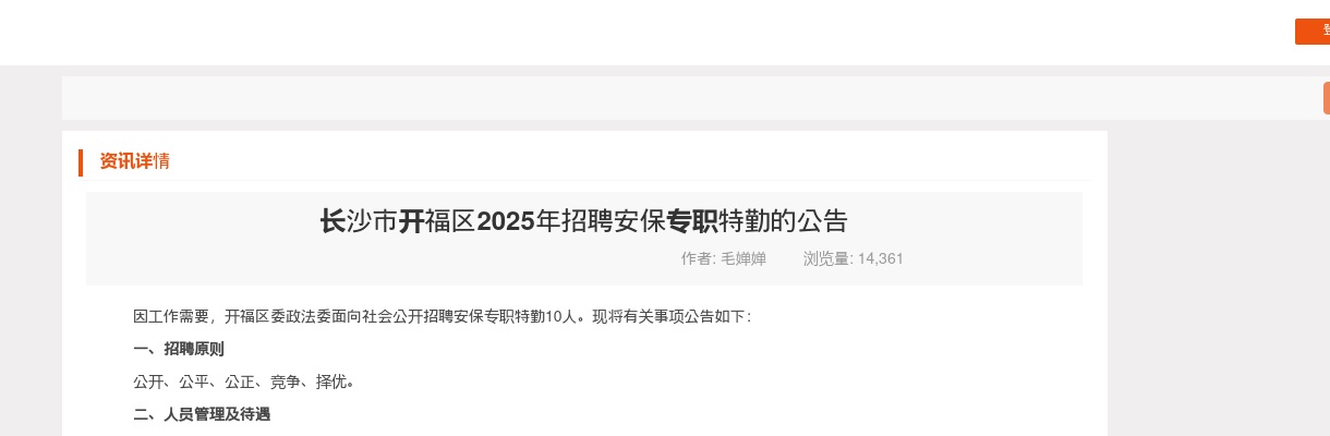 2025年长沙市开福区招聘10名安保专职特勤公告 图片