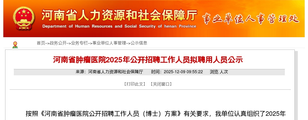 2025年河南省肿瘤医院招聘工作人员拟聘用人员公示 图片