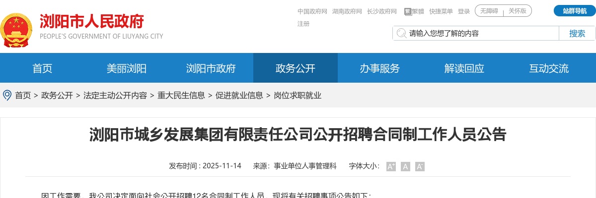 2025长沙浏阳市城乡发展集团有限责任公司招聘12人公告 图片