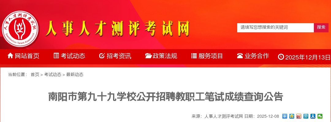 2025年南阳市第九十九学校公开招聘教职工笔试成绩查询公告 图片