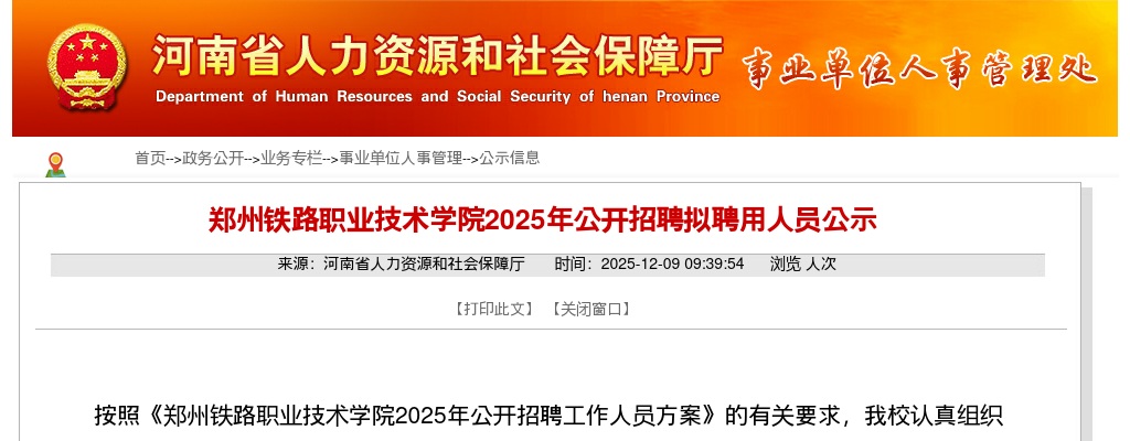 2025年郑州铁路职业技术学院招聘拟聘用人员公示 图片