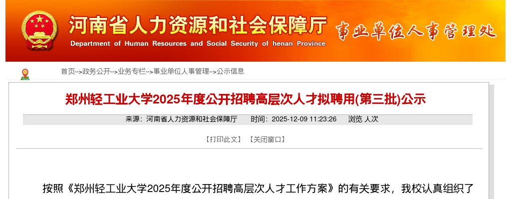 2025年郑州轻工业大学招聘高层次人才拟聘用（第三批）公示 图片