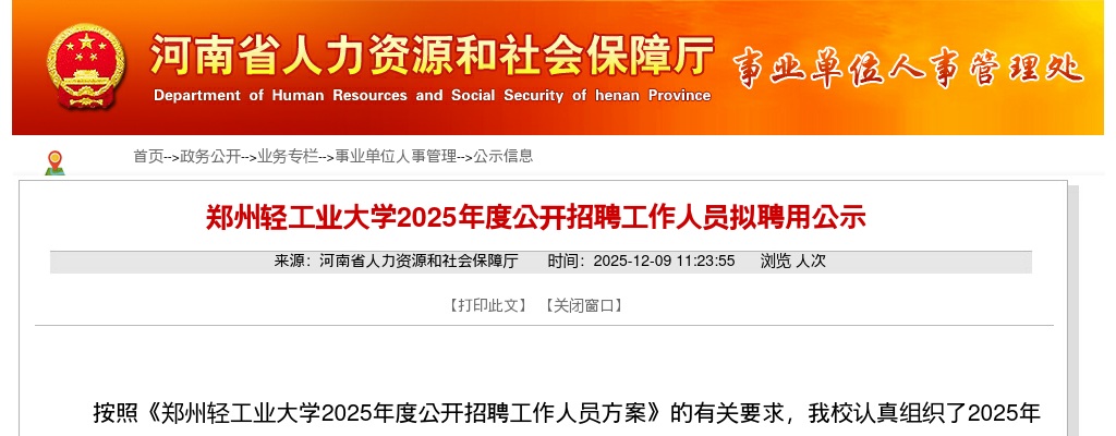 2025年郑州轻工业大学招聘拟聘用公示 图片