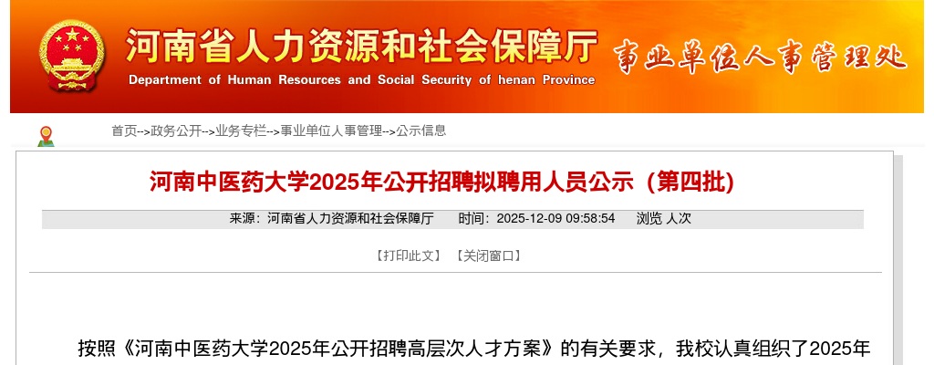2025年河南中医药大学招聘拟聘用人员公示（第四批） 图片
