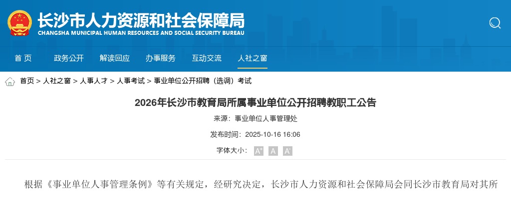 2026年长沙市教育局所属事业单位招聘教职工662人公告 图片