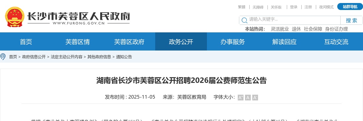 2025年湖南省长沙市芙蓉区招聘2026届公费师范生30人公告 图片