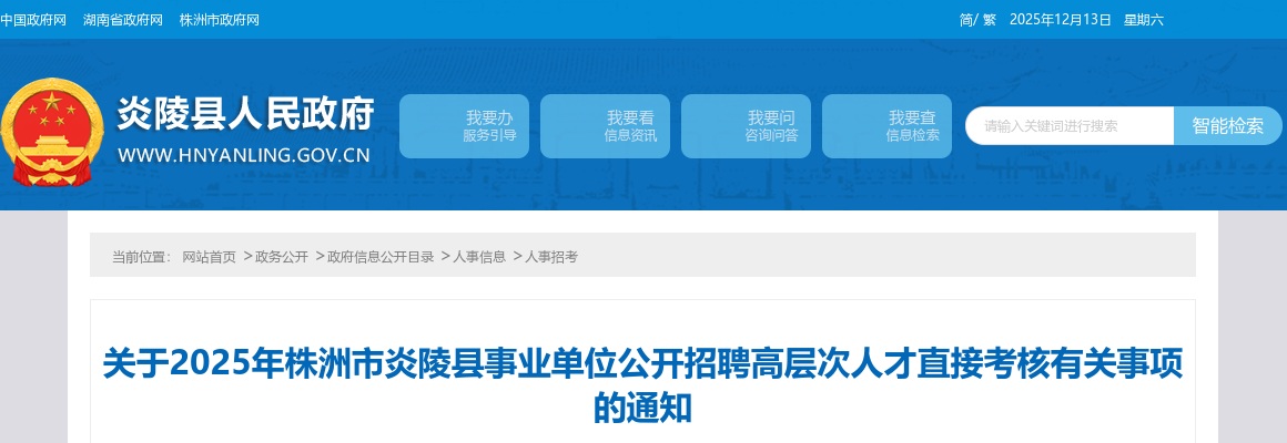 2025湖南株洲市炎陵县事业单位招聘高层次人才直接考核有关事项通知 图片