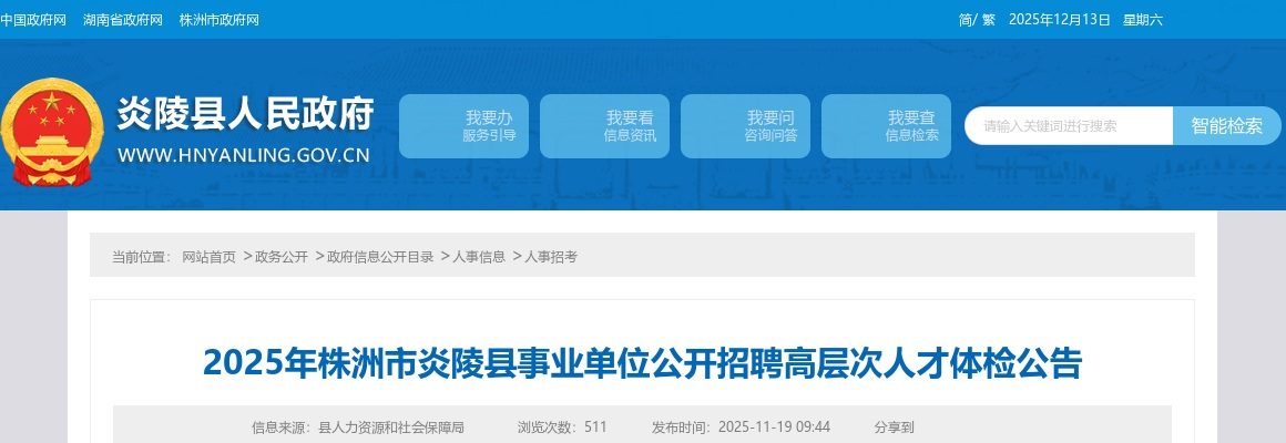 2025湖南株洲市炎陵县事业单位招聘高层次人才体检公告 图片