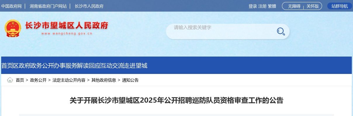 2025年长沙市望城区招聘巡防队员资格审查公告 图片