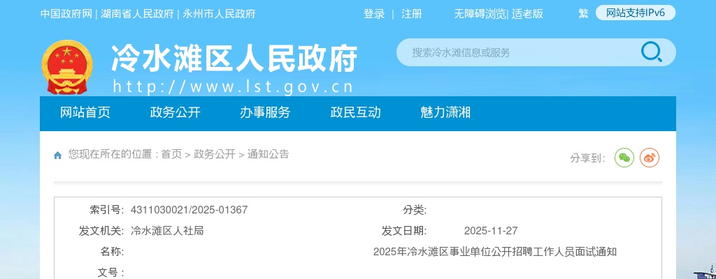 2025年永州冷水滩区事业单位招聘工作人员面试通知 图片
