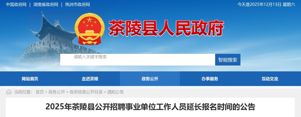 2025株洲茶陵县招聘事业单位工作人员延长报名时间的公告 图片