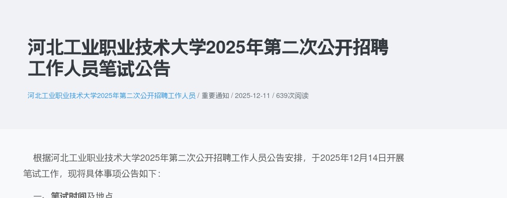 2025年河北工业职业技术大学第二次公开招聘工作人员笔试公告 图片