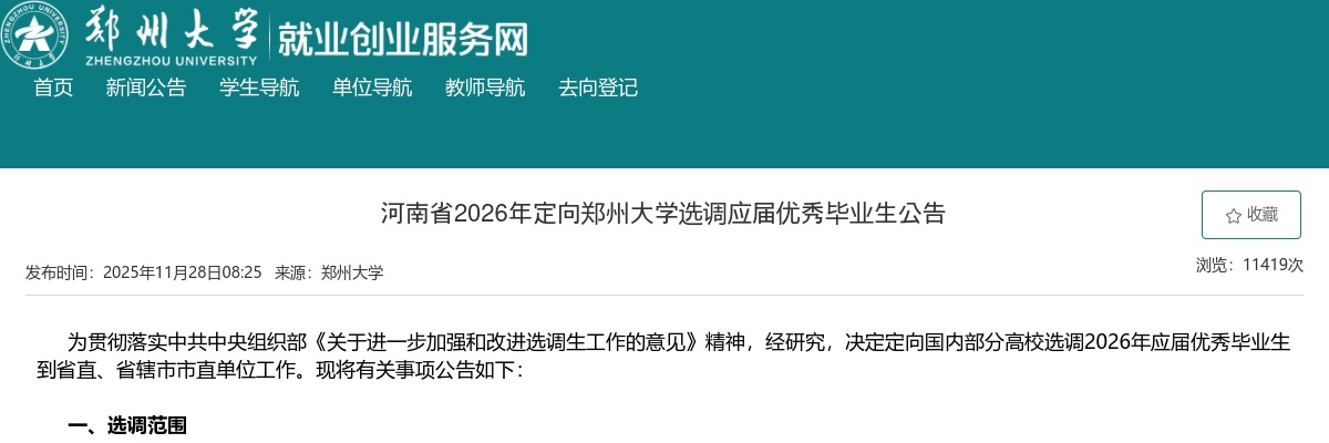 2026年河南省定向郑州大学选调应届优秀毕业生公告 图片