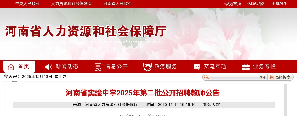 2025年河南省实验中学第二批公开招聘教师40名公告 图片