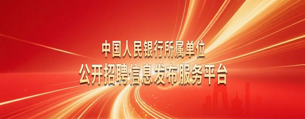 2026年度中国人民银行直属事业单位招聘60人公告 图片