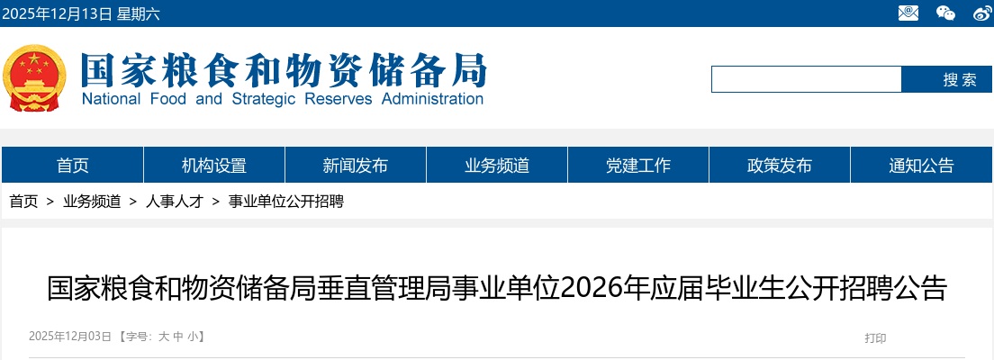 2026年国家粮食和物资储备局垂直管理局事业单位公开招聘应届毕业生27名公告 图片