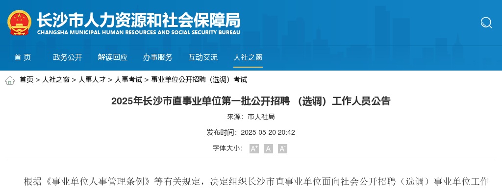 2025年长沙市直事业单位公开招聘 (选调)工作人员160人公告 图片