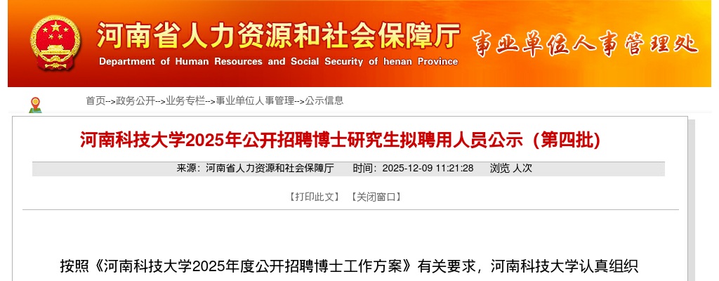 2025年河南科技大学招聘博士研究生拟聘用人员公示（第四批） 图片