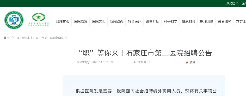 2025河北石家庄市第二医院招聘工作人员45名公告 图片