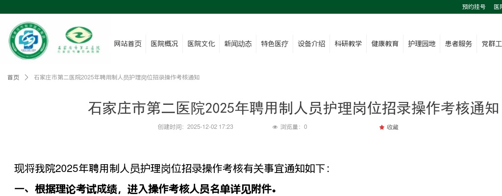 2025年河北石家庄市第二医院聘用制人员护理岗位招录操作考核通知 图片