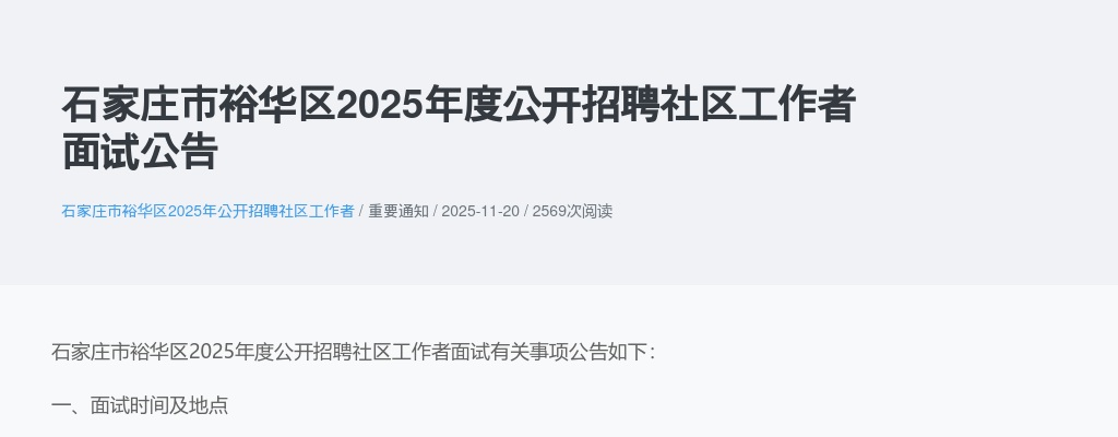 2025年河北石家庄市裕华区公开招聘社区工作者面试公告 图片