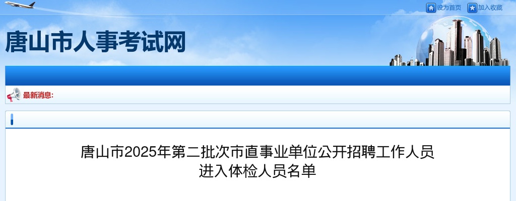 2025唐山市第二批次市直事业单位招聘工作人员进入体检人员名单 图片