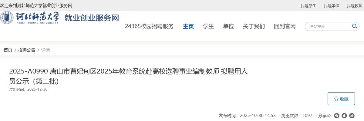 2025年河北唐山市曹妃甸区赴高校选聘事业编制教师拟聘用人员公示（第二批） 图片