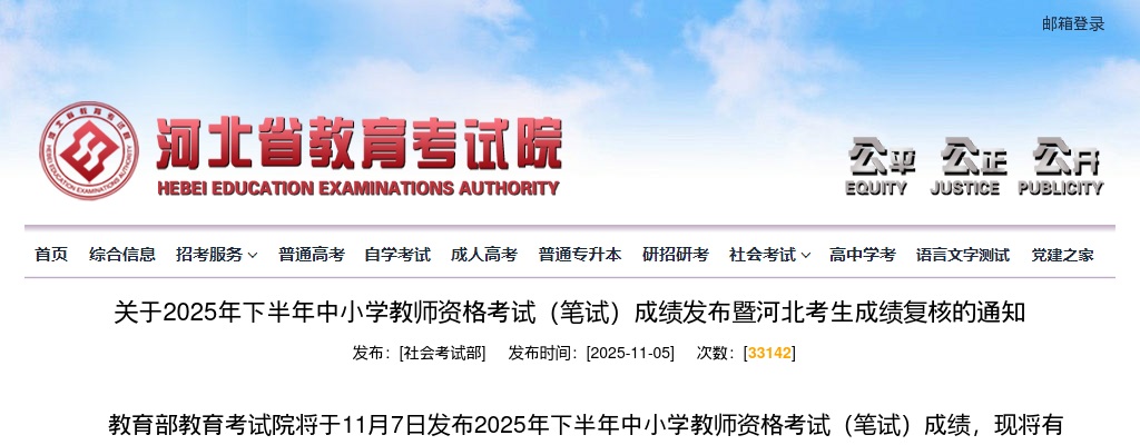 2025年下半年中小学教师资格考试（笔试）成绩发布暨河北考生成绩复核的通知 图片