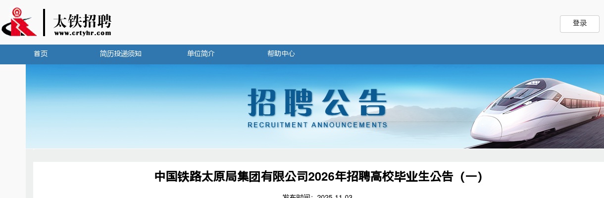 2026中国铁路太原局集团有限公司招聘高校毕业生1014人公告（一） 图片