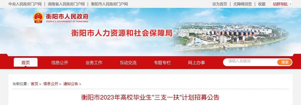 2023湖南衡阳市高校毕业生"三支一扶"计划招募46人公告 图片