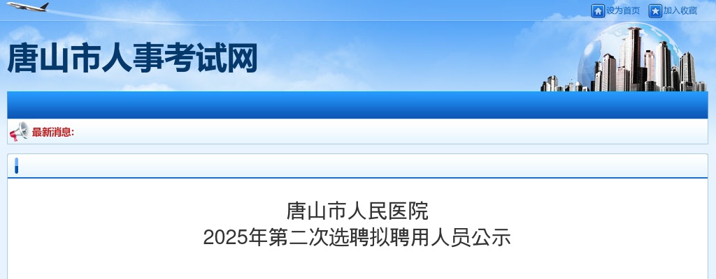 2025唐山市人民医院第二次选聘拟聘用人员公示 图片