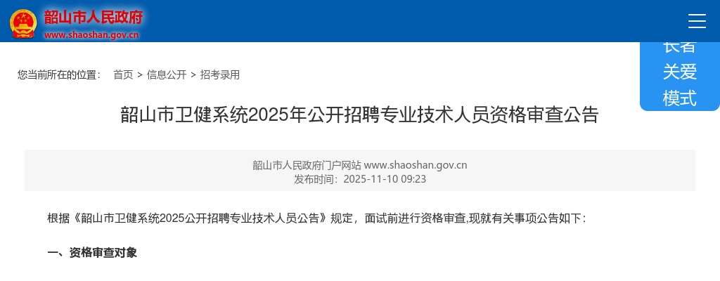2025年湖南湘潭韶山市卫健系统招聘专业技术人员资格审查公告 图片