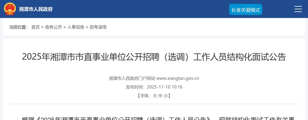 2025湖南湘潭市市直事业单位招聘（选调）工作人员结构化面试公告 图片
