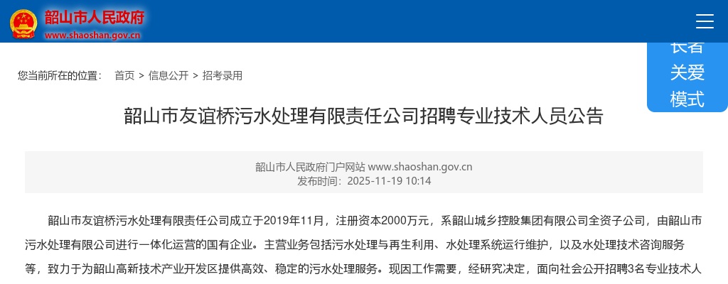 2025湖南湘潭韶山市友谊桥污水处理有限责任公司招聘专业技术人员公告 图片