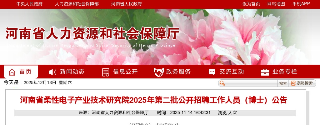 2025年河南省柔性电子产业技术研究院第二批招聘工作人员（博士）40人公告 图片