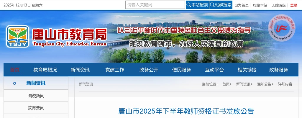 2025年下半年唐山市教师资格证书发放公告 图片