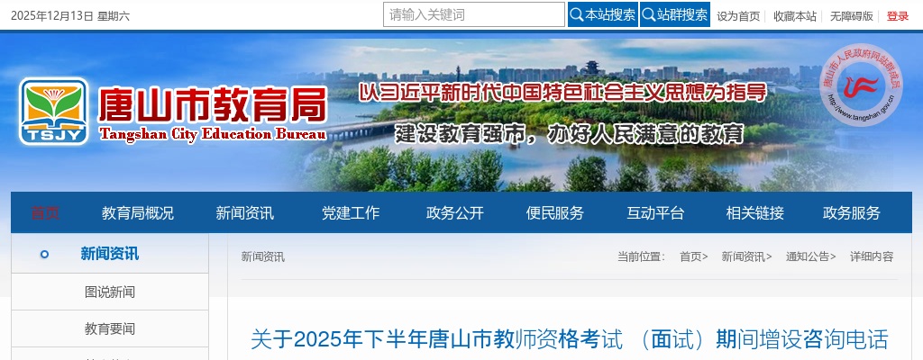 2025年下半年唐山市教师资格考试 （面试）期间增设咨询电话公告 图片