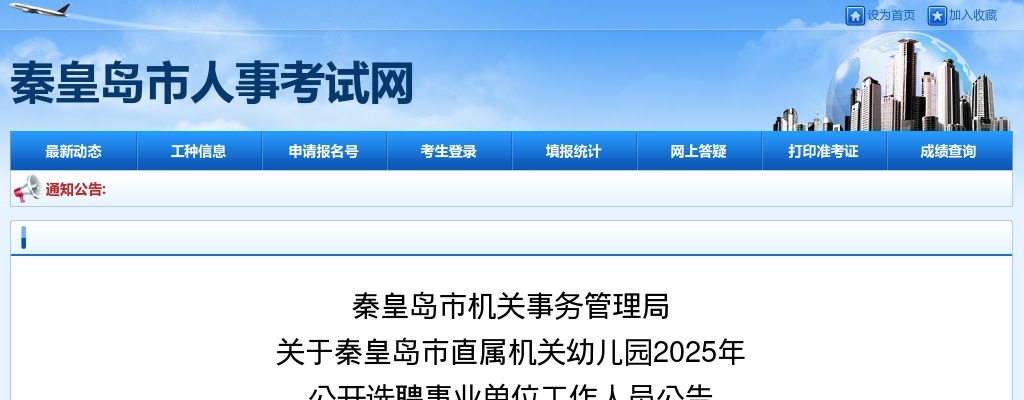 2025秦皇岛市直属机关幼儿园选聘工作人员1名公告 图片