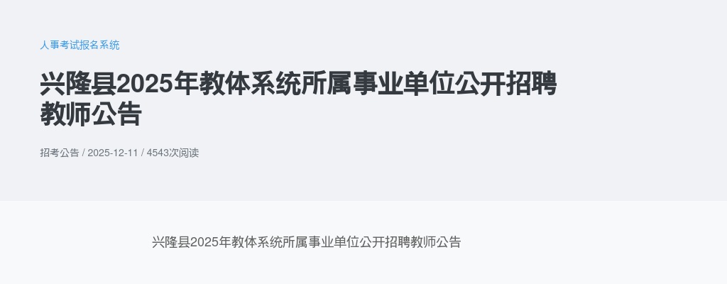 2025年河北承德兴隆县教体系统所属事业单位公开招聘教师68名公告 图片