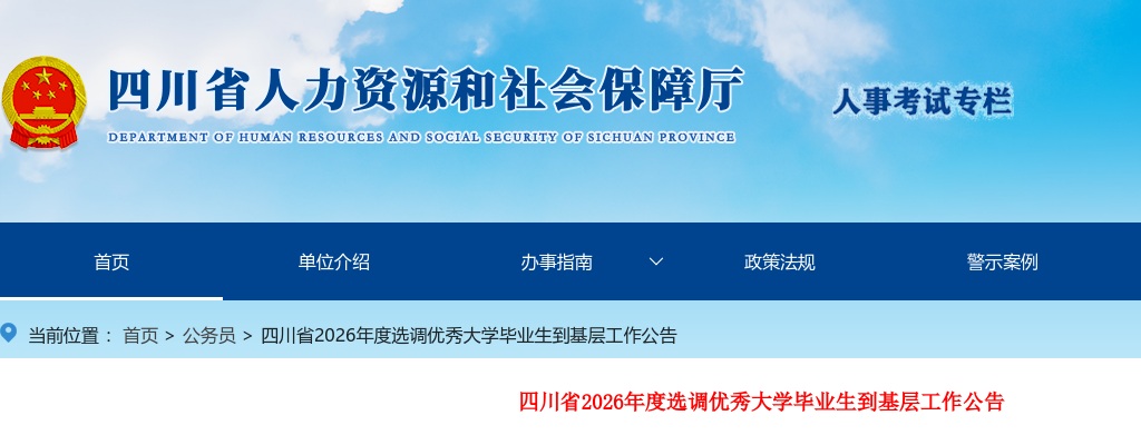 2026四川省选调优秀大学毕业生到基层工作795人公告 图片