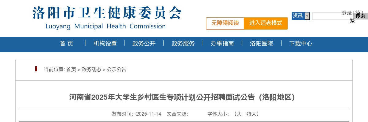 2025年河南省大学生乡村医生专项计划公开招聘面试公告（洛阳地区） 图片