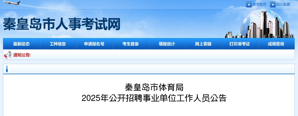 2025年河北秦皇岛市体育局公开招聘事业单位工作人员2名公告 图片