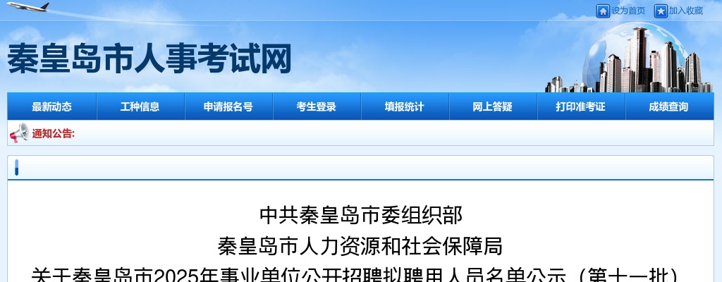 2025秦皇岛市事业单位公开招聘拟聘用人员名单公示（第十一批） 图片