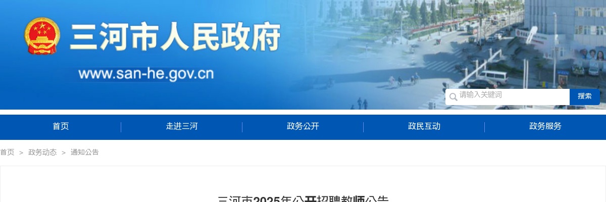 2025河北省廊坊市三河市招聘教师39名公告 图片