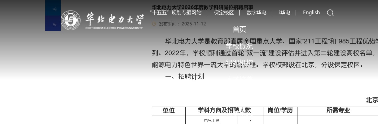 2026年华北电力大学教学科研岗位招聘144人公告 图片