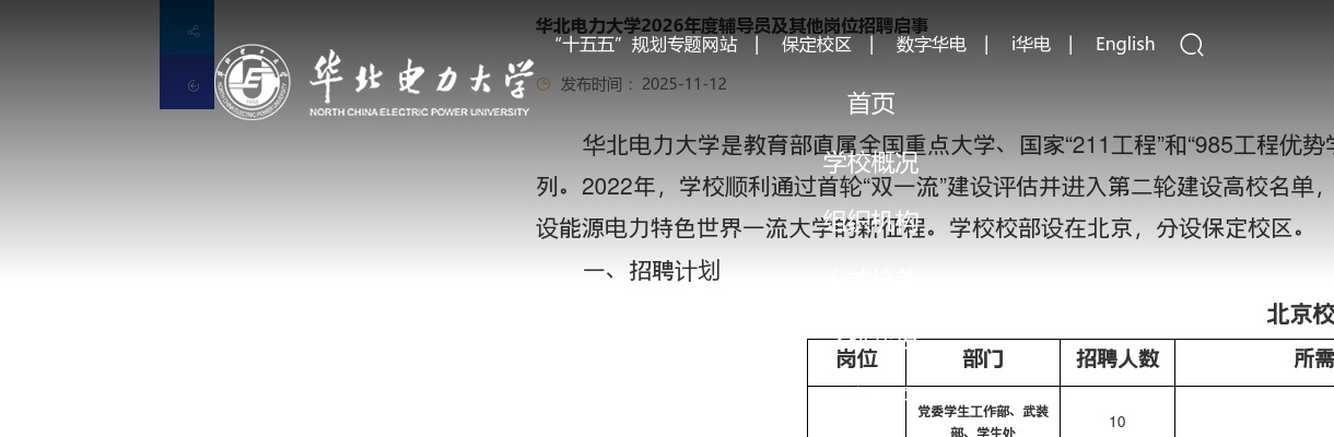 2026年华北电力大学辅导员及其他岗位招聘31人公告 图片
