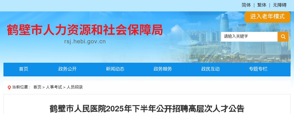 2025年下半年鹤壁市人民医院招聘高层次人才5人公告 图片