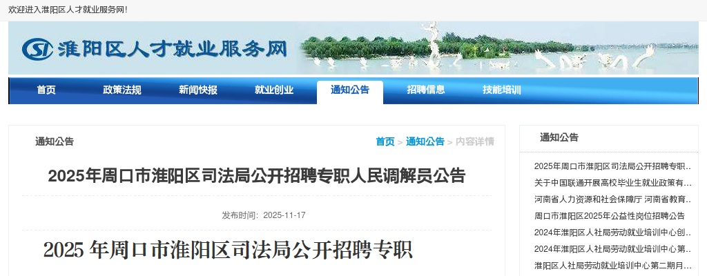 2025年周口市淮阳区司法局公开招聘专职人民调解员7人公告 图片
