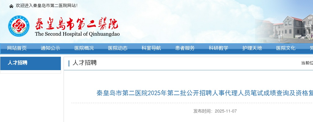 2025年河北秦皇岛市第二医院第二批公开招聘人事代理人员笔试成绩查询及资格复审公告 图片