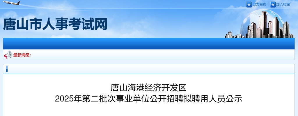 2025唐山海港经济开发区第二批次事业单位招聘拟聘用人员公示 图片